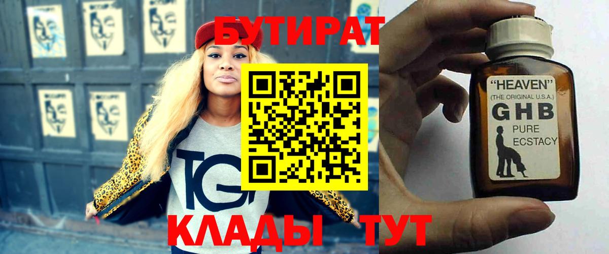 Бутират GHB Березники
