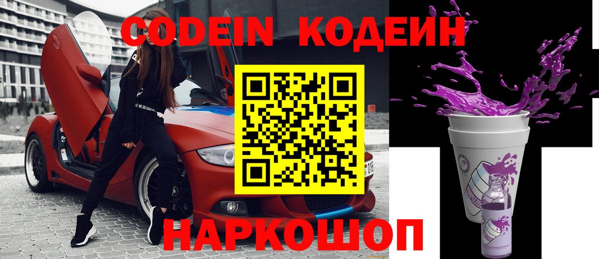 магазин продажи   Березники  Codein Purple Drank  Кодеиновый сироп Lean напиток Lean (лин) 